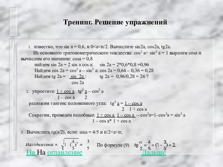 Тренинг. Решение упражнений 1. известно, что sin a = 0,6,