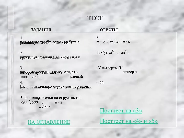 ТЕСТ НА ОГЛАВЛЕНИЕ Посттест на «3» Посттест на «4» и «5» задания ответы