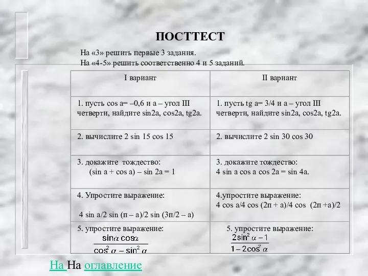 ПОСТТЕСТ На «3» решить первые 3 задания. На «4-5» решить