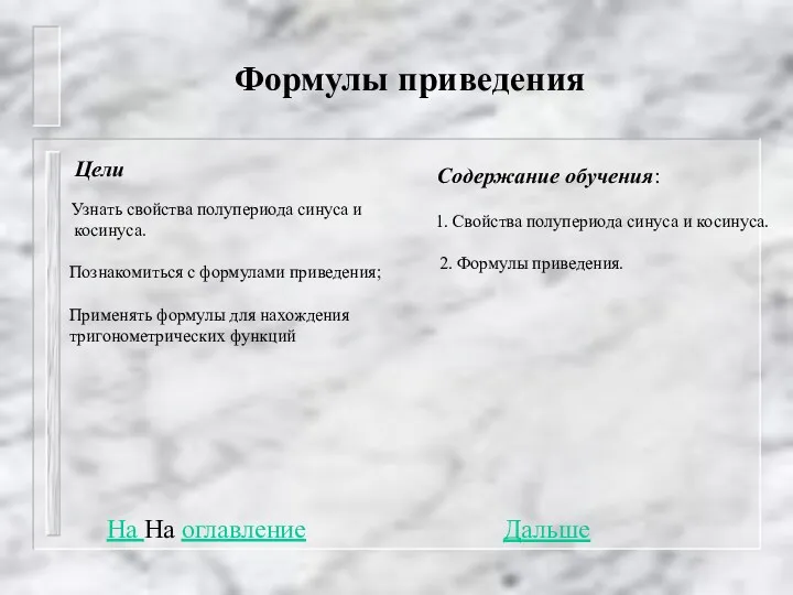 Формулы приведения Цели Узнать свойства полупериода синуса и косинуса. Познакомиться