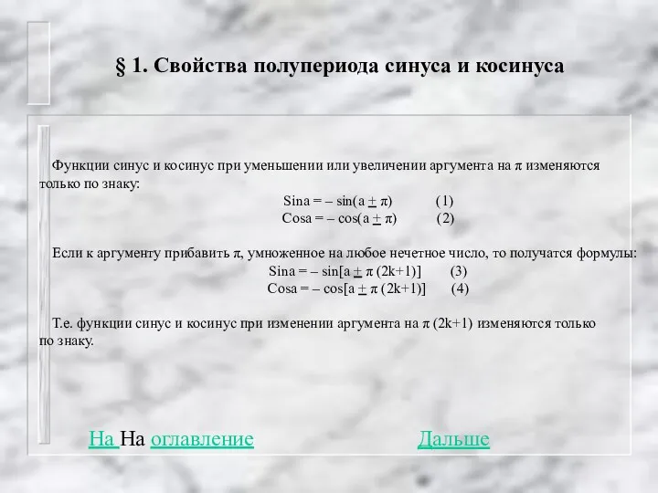 § 1. Свойства полупериода синуса и косинуса На На оглавление