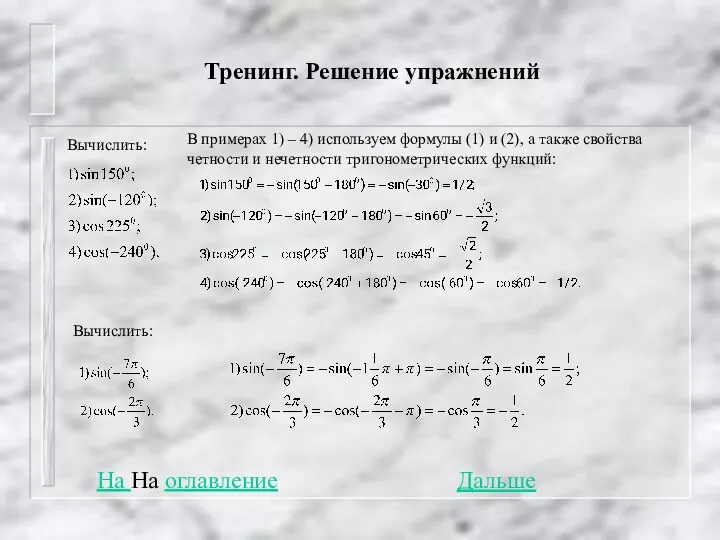 Тренинг. Решение упражнений Вычислить: В примерах 1) – 4) используем