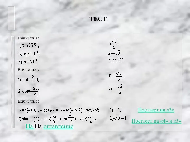 ТЕСТ Вычислить: Вычислить: Вычислить: На На оглавление Посттест на «3» Посттест на «4» и «5»