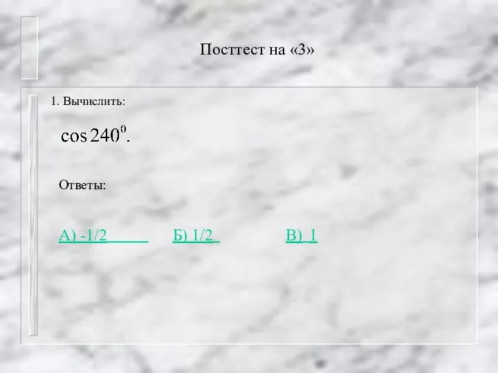 Посттест на «3» 1. Вычислить: Ответы: А) -1/2 Б) 1/2 В) 1