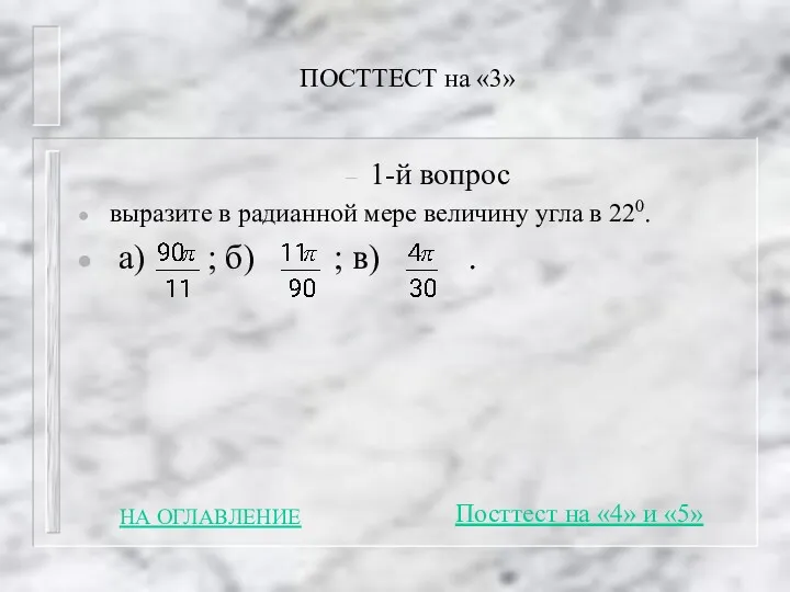 ПОСТТЕСТ на «3» 1-й вопрос выразите в радианной мере величину