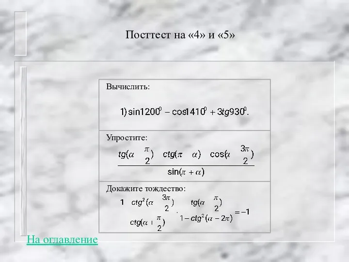 Посттест на «4» и «5» На оглавление