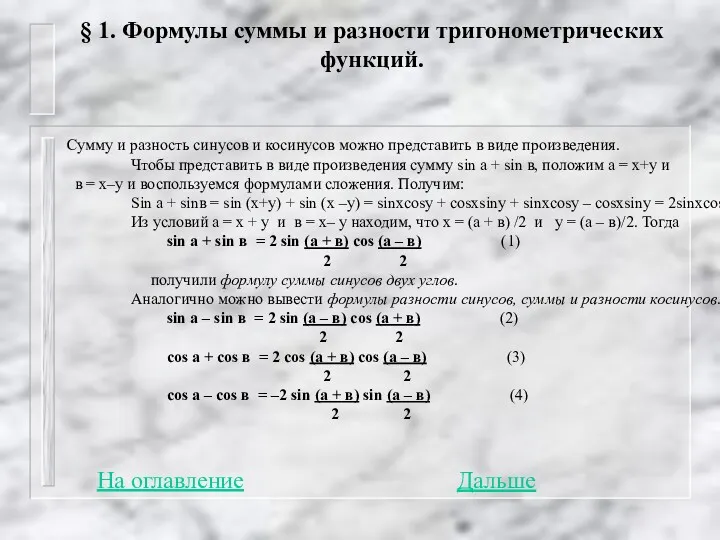 § 1. Формулы суммы и разности тригонометрических функций. Сумму и