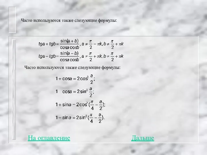 Часто используются также следующие формулы: Часто используются также следующие формулы: Дальше На оглавление