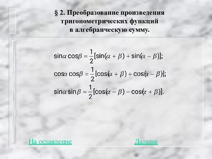 § 2. Преобразование произведения тригонометрических функций в алгебраическую сумму. Дальше На оглавление