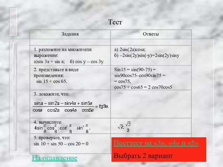 Тест На оглавление Посттест на «3», «4» и «5» Выбрать 2 вариант