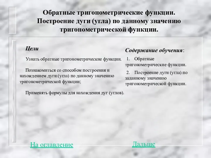 Обратные тригонометрические функции. Построение дуги (угла) по данному значению тригонометрической