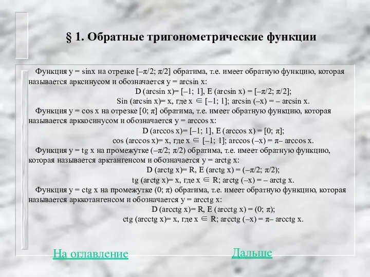 § 1. Обратные тригонометрические функции Функция y = sinx на