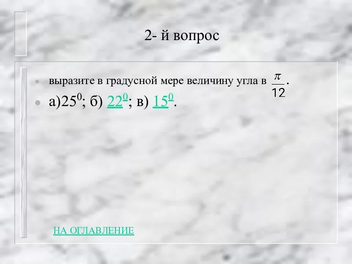 2- й вопрос выразите в градусной мере величину угла в