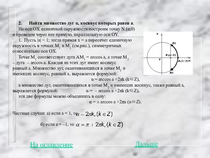 2. Найти множество дуг α, косинус которых равен а. На