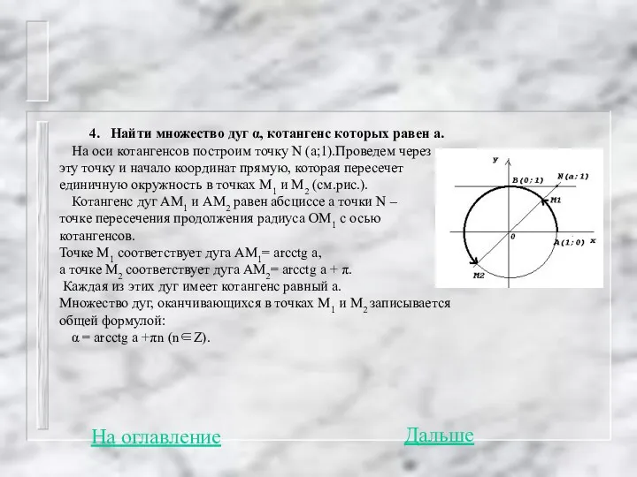 4. Найти множество дуг α, котангенс которых равен а. На