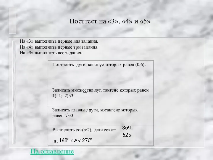 Посттест на «3», «4» и «5» На «3» выполнить первые