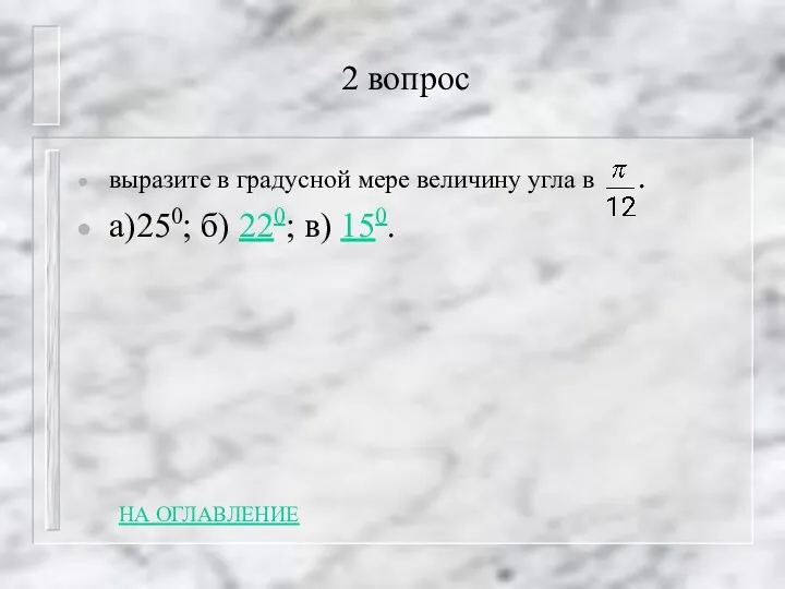 2 вопрос выразите в градусной мере величину угла в .