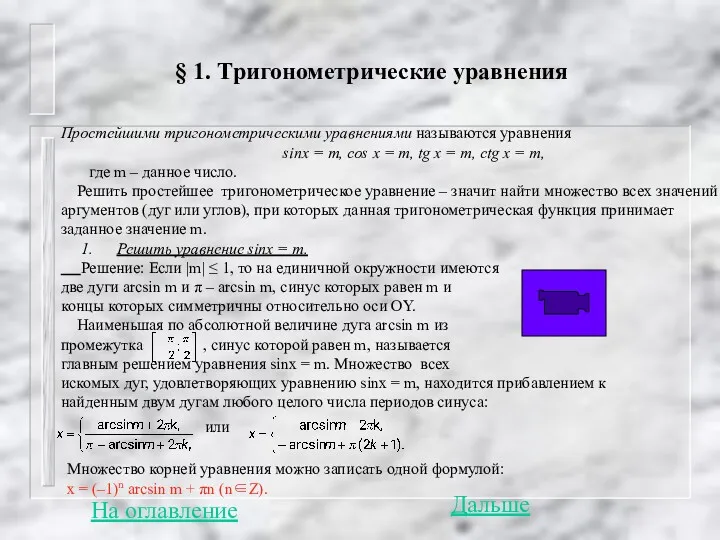 § 1. Тригонометрические уравнения Простейшими тригонометрическими уравнениями называются уравнения sinx