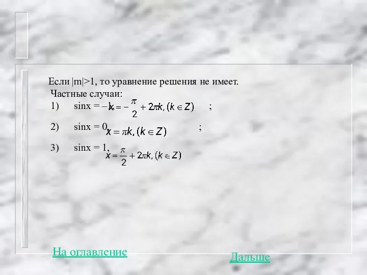 Если |m|>1, то уравнение решения не имеет. Частные случаи: 1)