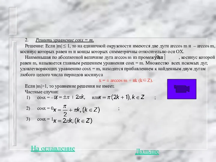 2. Решить уравнение cosx = m. Решение: Если |m| ≤