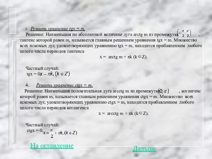 3. Решить уравнение tgx = m. Решение: Наименьшая по абсолютной