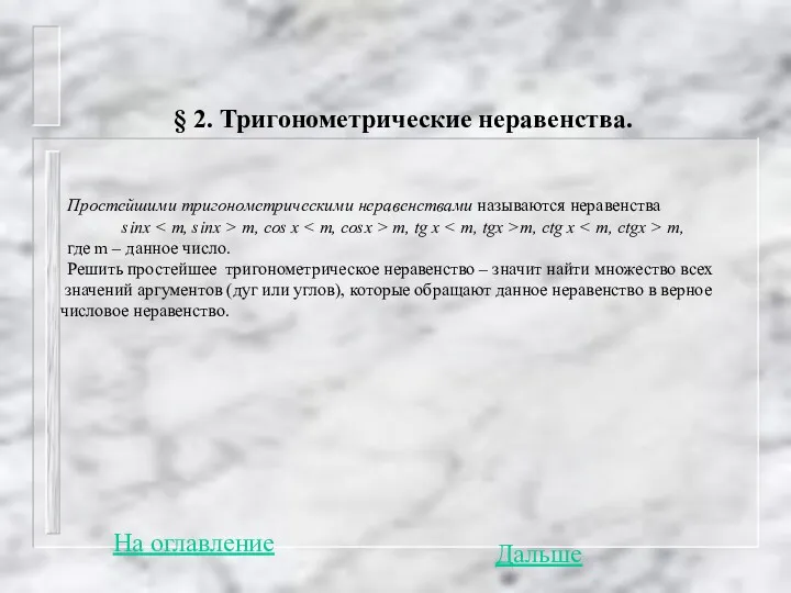 § 2. Тригонометрические неравенства. Простейшими тригонометрическими неравенствами называются неравенства sinx