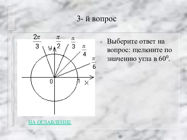 3- й вопрос Выберите ответ на вопрос: щелкните по значению угла в 600. НА ОГЛАВЛЕНИЕ