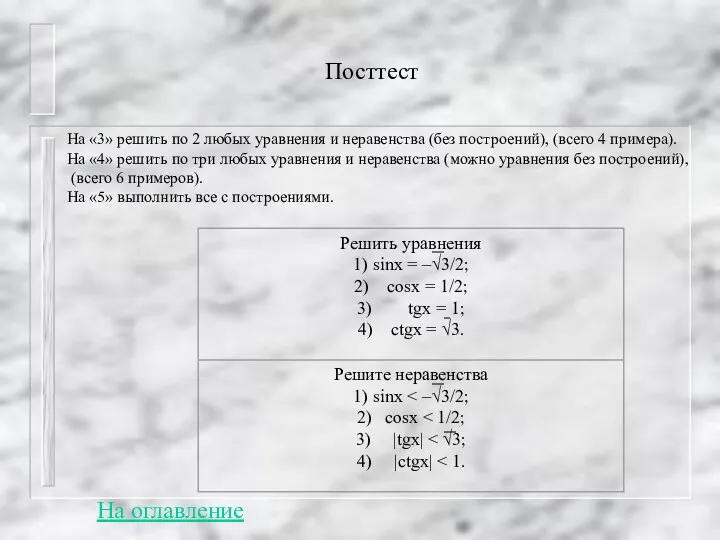 Посттест На «3» решить по 2 любых уравнения и неравенства