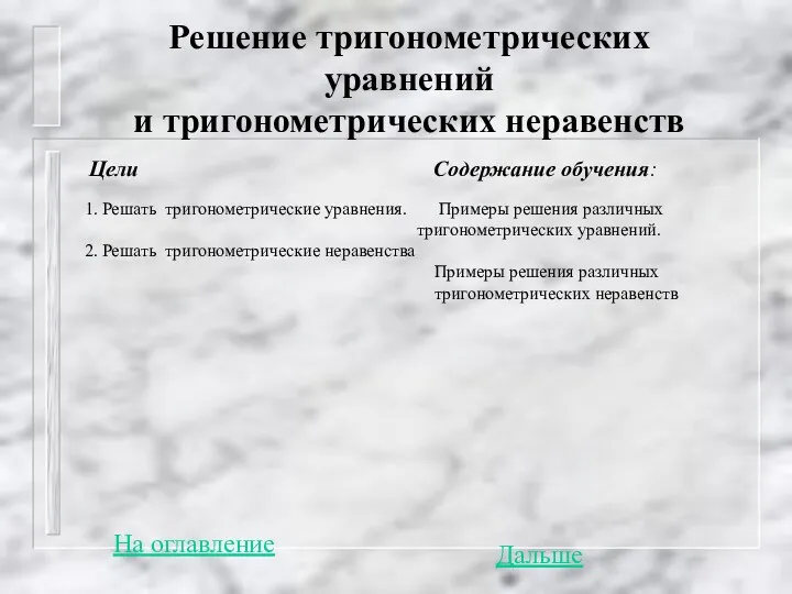 Решение тригонометрических уравнений и тригонометрических неравенств Цели 1. Решать тригонометрические