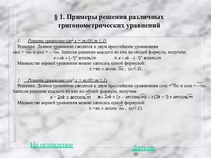 § 1. Примеры решения различных тригонометрических уравнений 1. Решить уравнение