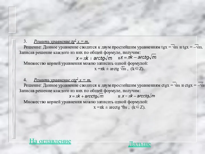 3. Решить уравнение tg2 x = m. Решение: Данное уравнение