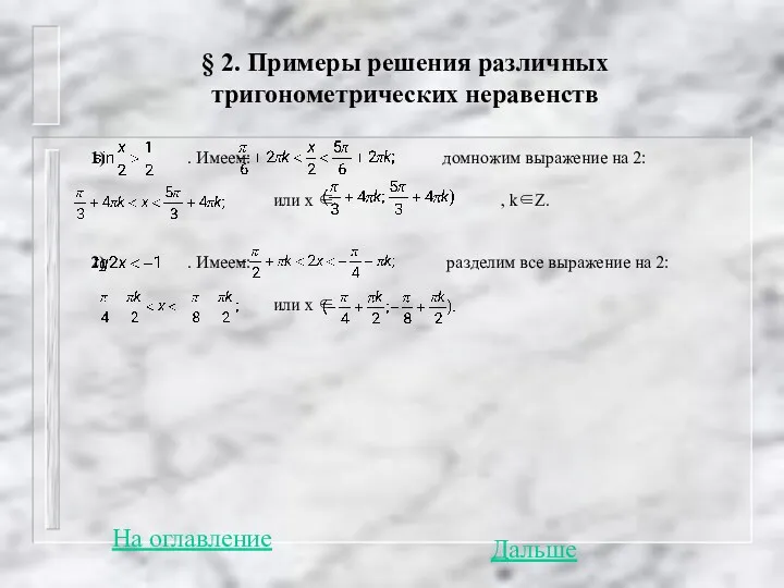 § 2. Примеры решения различных тригонометрических неравенств 1) . Имеем: