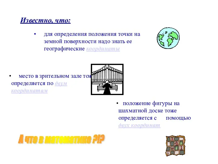 Известно, что: для определения положения точки на земной поверхности надо