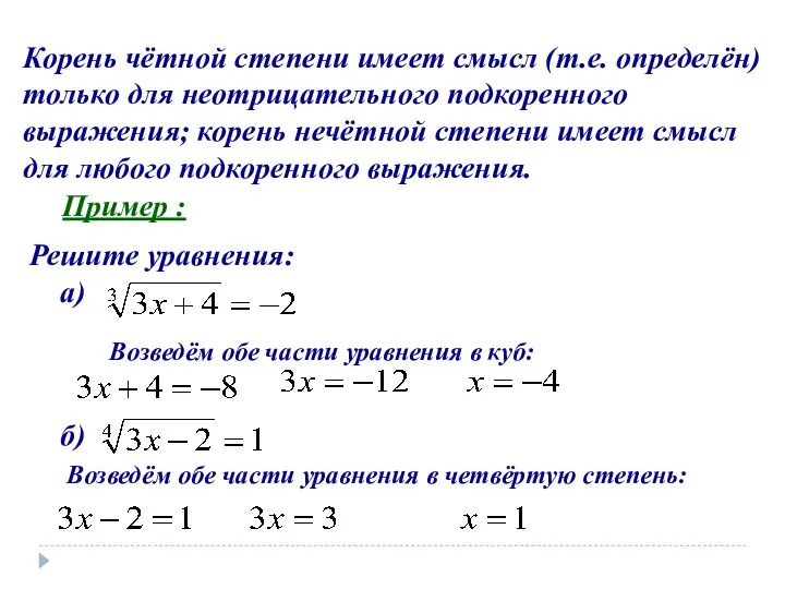 Корень чётной степени имеет смысл (т.е. определён) только для неотрицательного