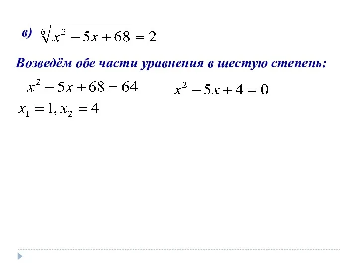 в) Возведём обе части уравнения в шестую степень: