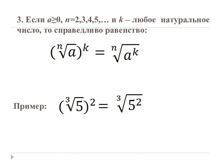 3. Если a≥0, n=2,3,4,5,… и k – любое натуральное число, то справедливо равенство: Пример: