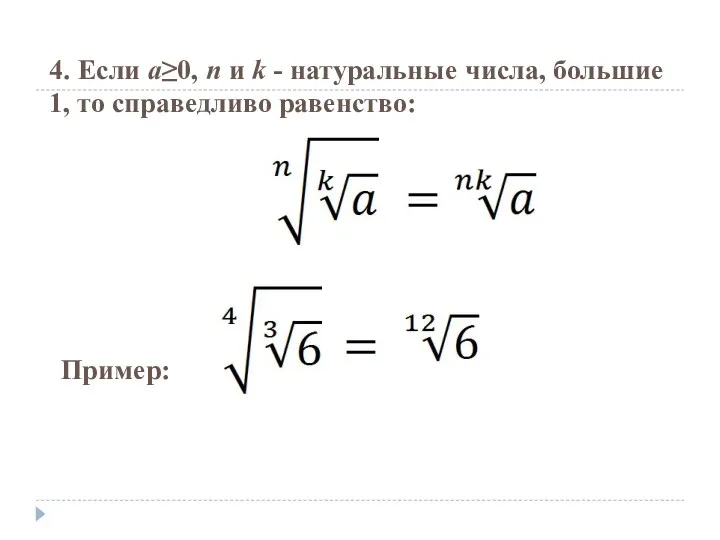 4. Если a≥0, n и k - натуральные числа, большие 1, то справедливо равенство: Пример: