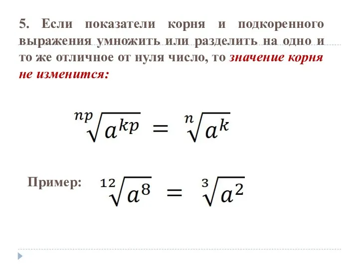 5. Если показатели корня и подкоренного выражения умножить или разделить