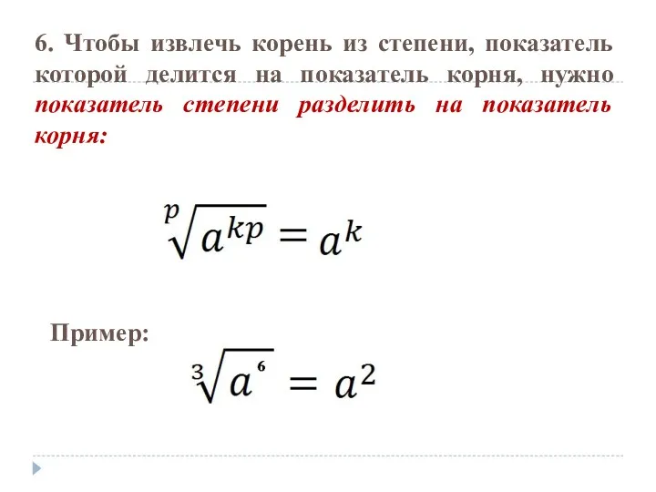 6. Чтобы извлечь корень из степени, показатель которой делится на