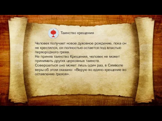 Таинство крещения Человек получает новое духовное рождение, пока он не крестился, он полностью