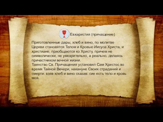 Евхаристия (причащение) Приготовленные дары, хлеб и вино, по молитве Церкви