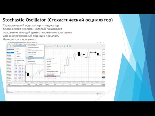 Stochastic Oscillator (Стохастический осциллятор) Стохасти́ческий осциллятор — индикатор технического анализа,