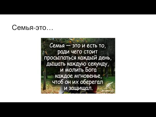 Семья-это…