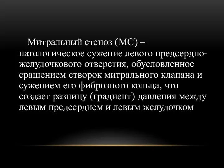 Митральный стеноз (МС) – патологическое сужение левого предсердно-желудочкового отверстия, обусловленное