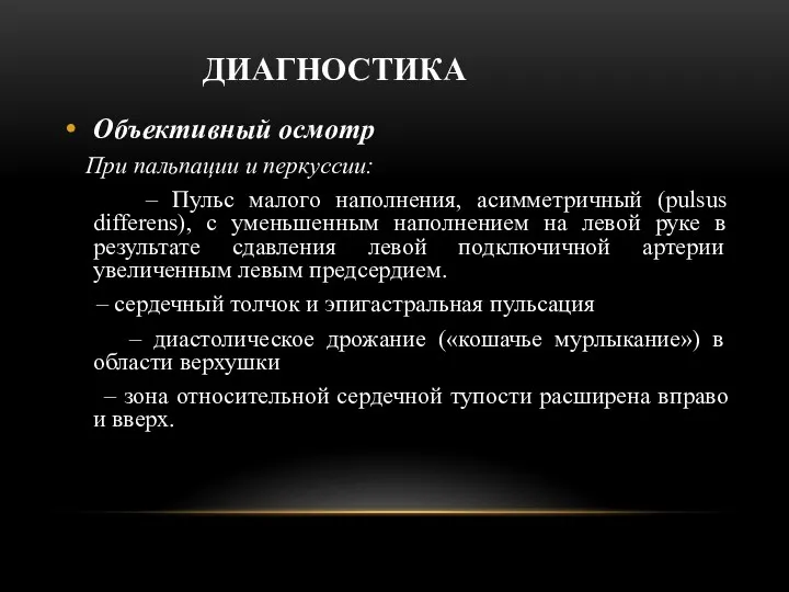 ДИАГНОСТИКА Объективный осмотр При пальпации и перкуссии: – Пульс малого