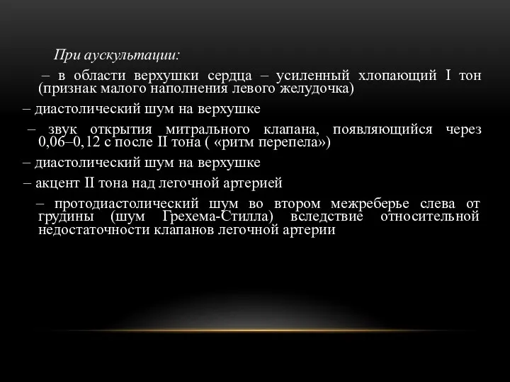 При аускультации: – в области верхушки сердца – усиленный хлопающий