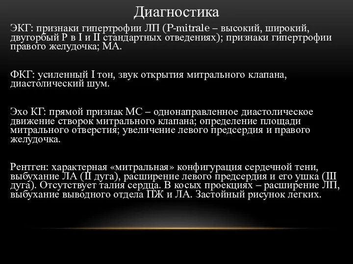 Диагностика ЭКГ: признаки гипертрофии ЛП (P-mitrale – высокий, широкий, двугорбый