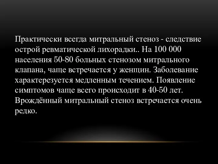 Практически всегда митральный стеноз - следствие острой ревматической лихорадки.. На