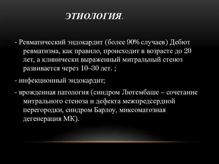 ЭТИОЛОГИЯ. - Ревматический эндокардит (более 90% случаев) Дебют ревматизма, как