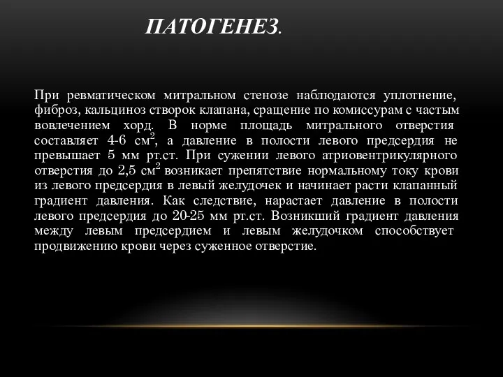 ПАТОГЕНЕЗ. При ревматическом митральном стенозе наблюдаются уплотнение, фиброз, кальциноз створок